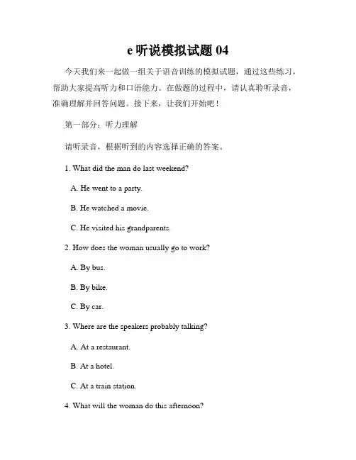 e听说模拟试题04