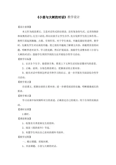 《小苗与大树的对话》教学设计 2