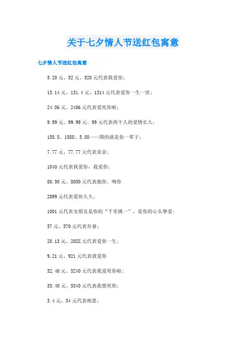 关于七夕情人节送红包寓意