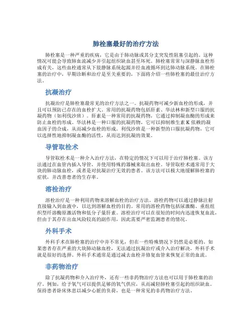 肺栓塞最好的治疗方法