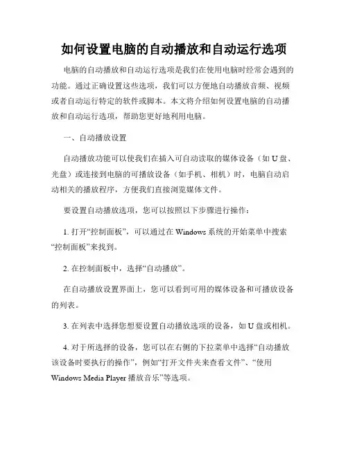 如何设置电脑的自动播放和自动运行选项