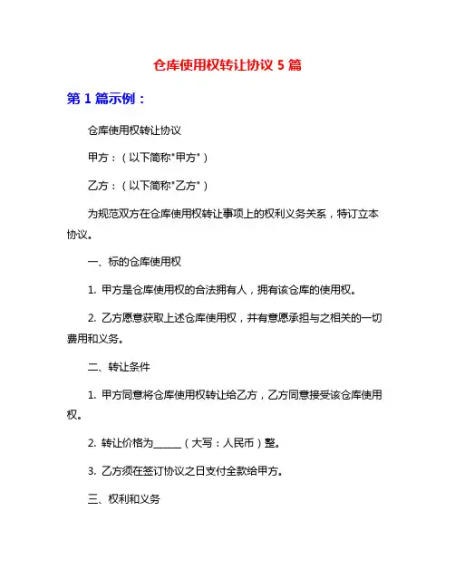 仓库使用权转让协议5篇
