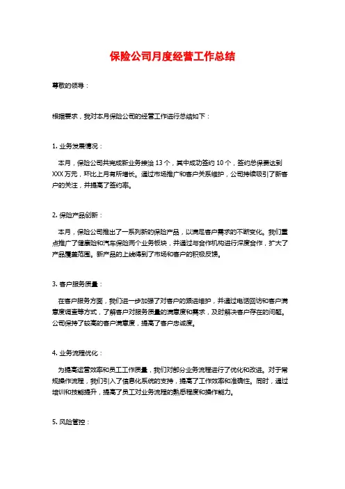 保险公司月度经营工作总结