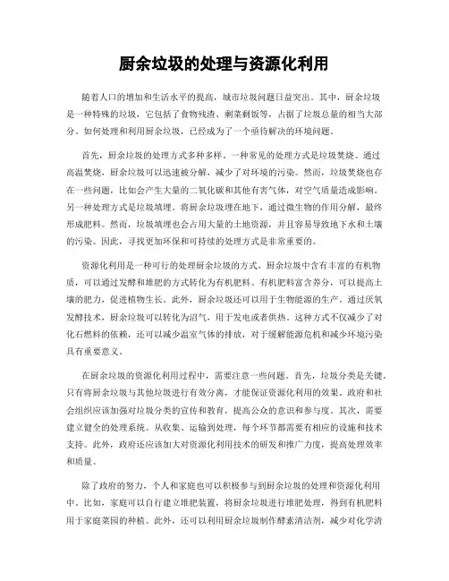 厨余垃圾的处理与资源化利用
