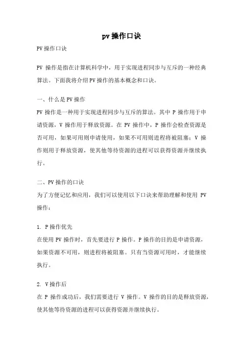 pv操作口诀
