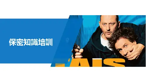 保密知识培训