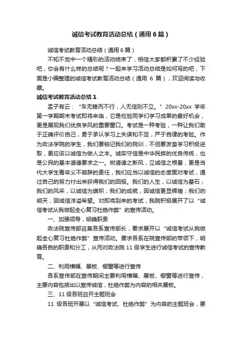 诚信考试教育活动总结（通用6篇）