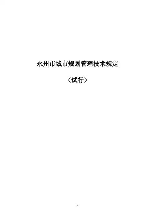 永州市城市规划管理技术规定(试行版)
