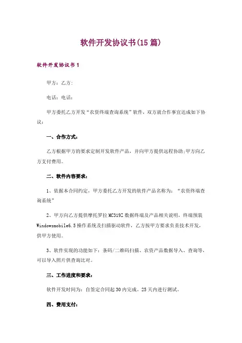 软件开发协议书(15篇)