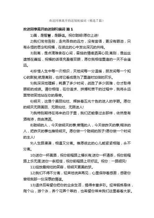 欢送同事离开的送别祝福词（精选7篇）