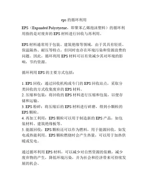 eps 的循环利用