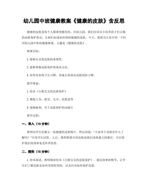 幼儿园中班健康教案《健康的皮肤》含反思