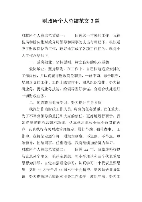 财政所个人总结范文3篇