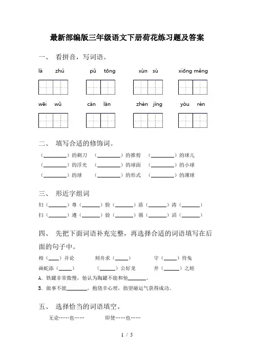 最新部编版三年级语文下册荷花练习题及答案