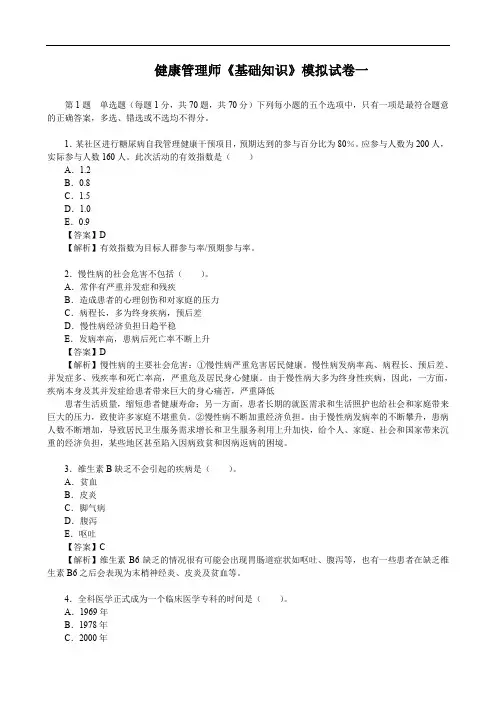 健康管理师《基础知识》模拟试卷一