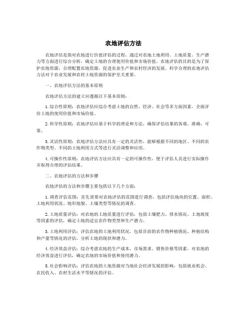 农地评估方法