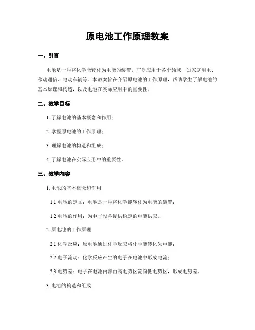 原电池工作原理教案
