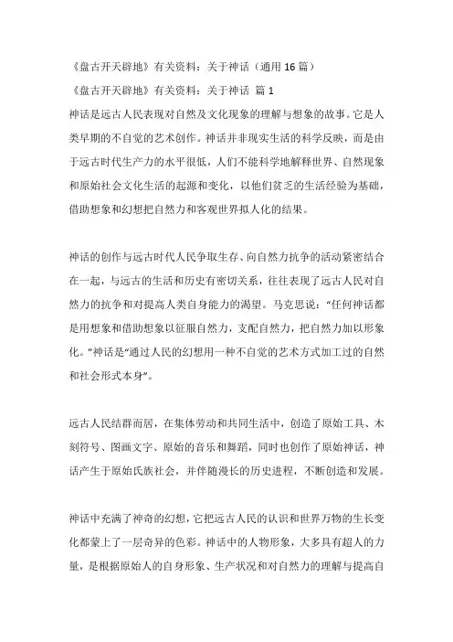 《盘古开天辟地》有关资料：关于神话(通用16篇)
