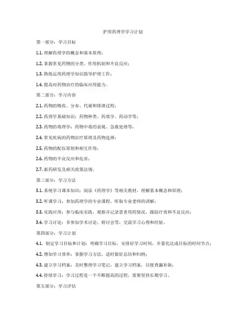 护用药理学学习计划
