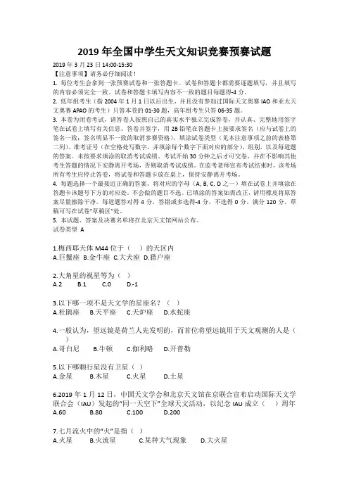 2019年全国中学生天文知识竞赛预赛试题