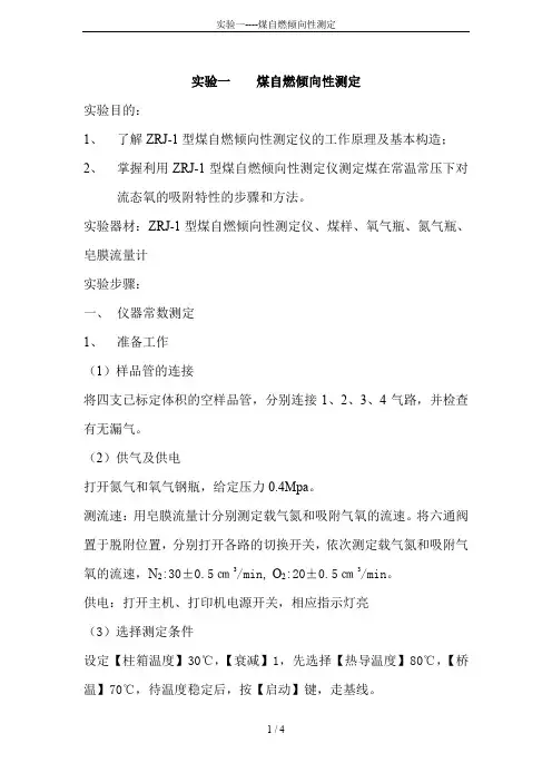 实验一----煤自燃倾向性测定