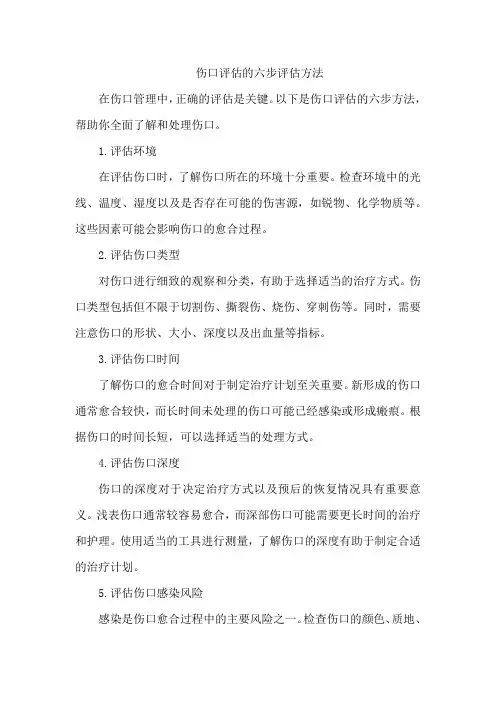 伤口评估的六步评估方法