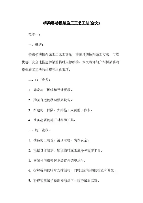 桥梁移动模架施工工艺工法(全文)