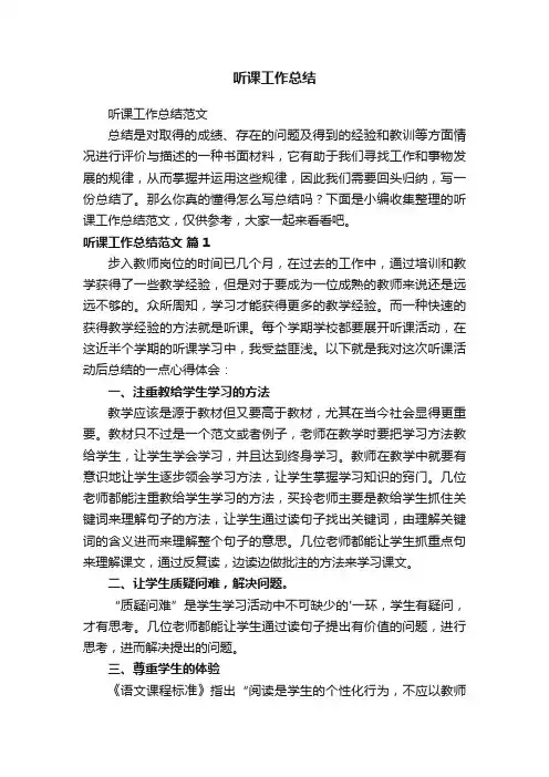 听课工作总结