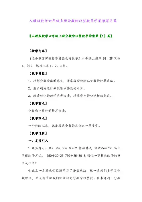 2024年人教版数学六年级上册分数除以整数导学案推荐3篇