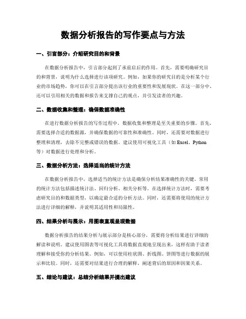数据分析报告的写作要点与方法