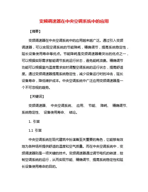 变频调速器在中央空调系统中的应用