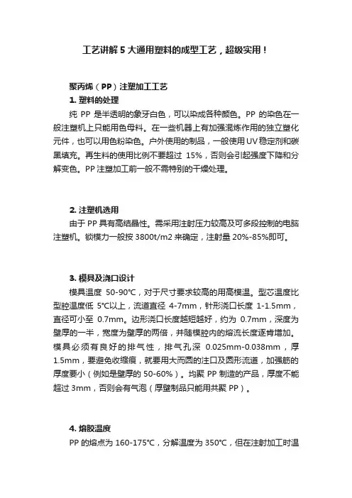工艺讲解5大通用塑料的成型工艺，超级实用！