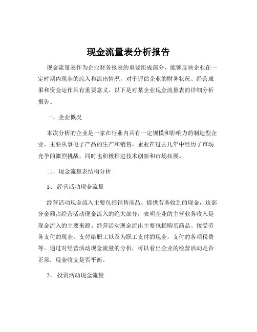 现金流量表分析报告