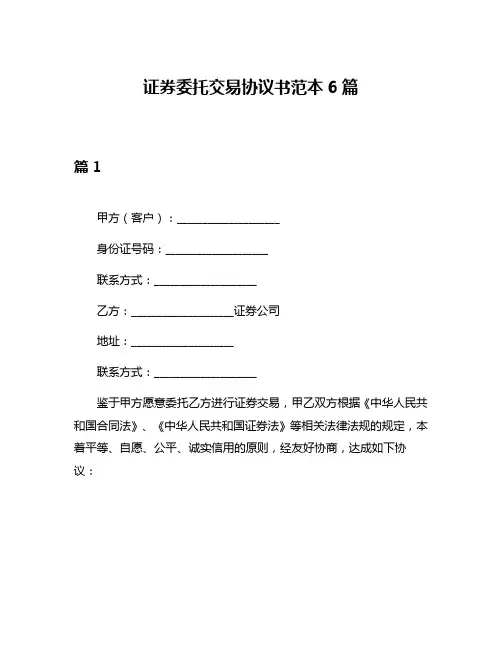 证券委托交易协议书范本6篇