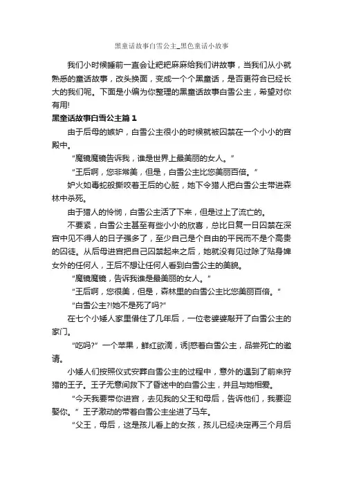 黑童话故事白雪公主_黑色童话小故事_童话故事