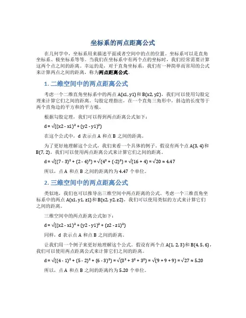 坐标系的两点距离公式
