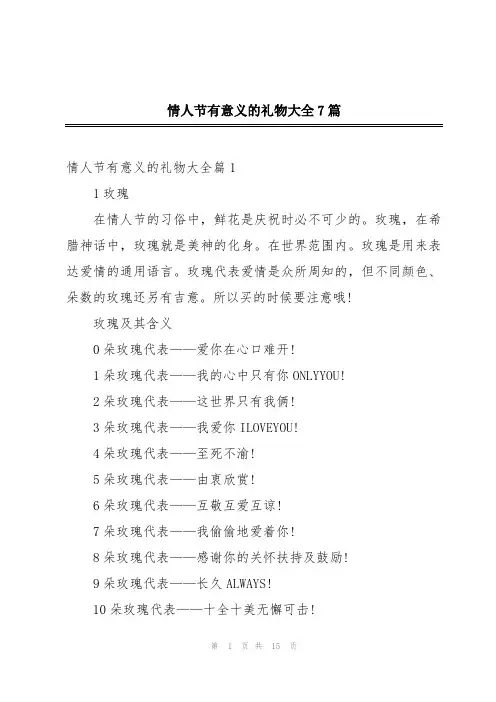 情人节有意义的礼物大全7篇