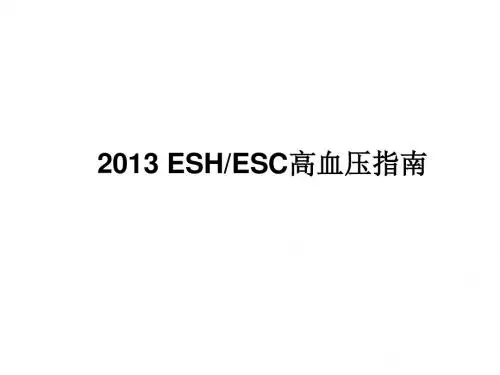 2013 ESHESC高血压指南