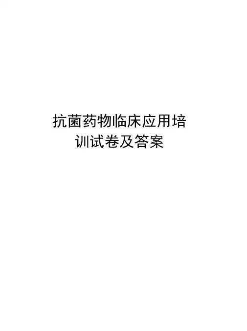 抗菌药物临床应用培训试卷及答案学习资料