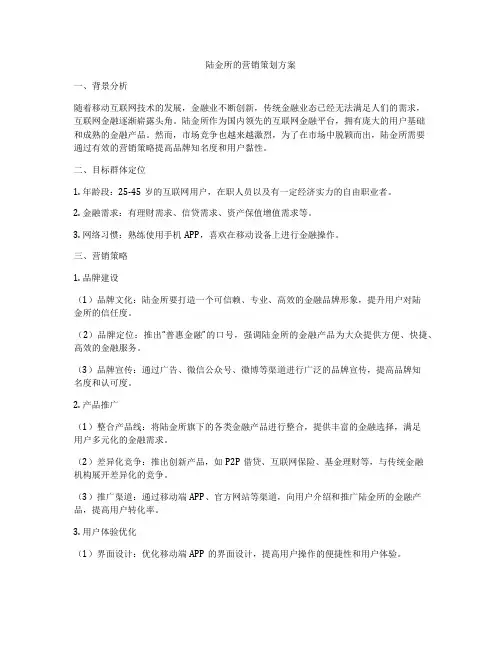 陆金所的营销策划方案
