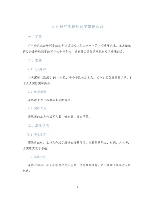 灭火和应急疏散预案演练记录