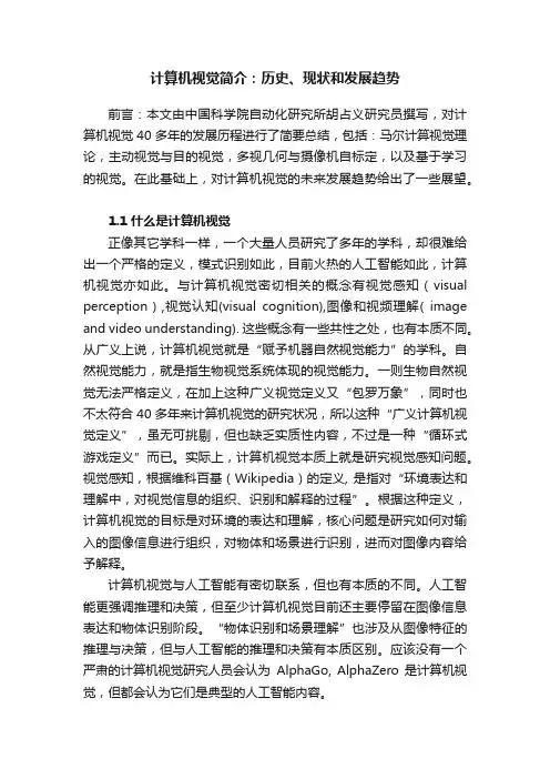 计算机视觉简介：历史、现状和发展趋势