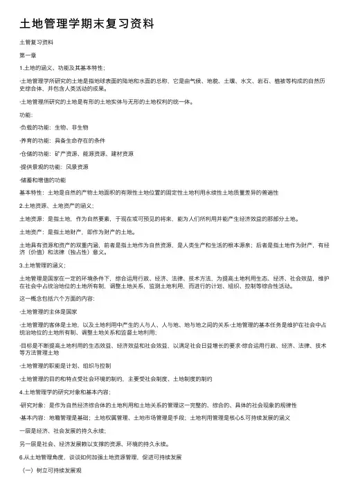土地管理学期末复习资料