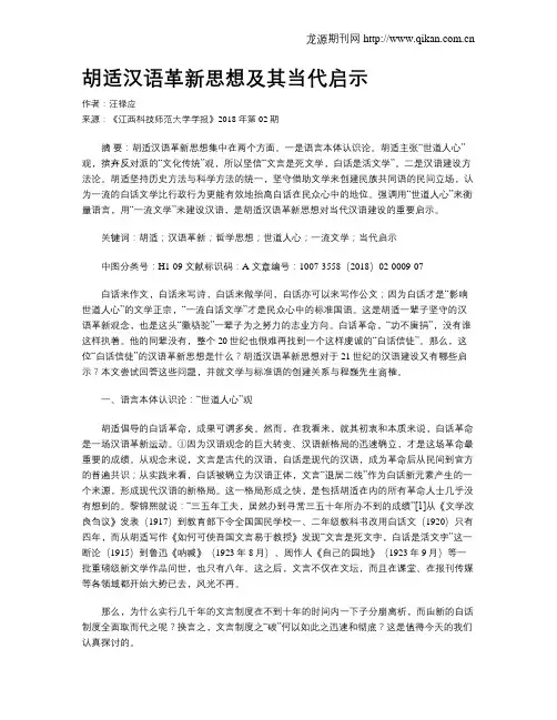胡适汉语革新思想及其当代启示