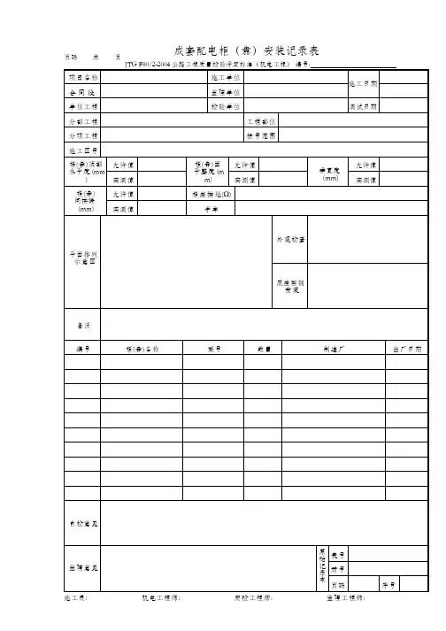 成套配电柜(盘)安装记录表