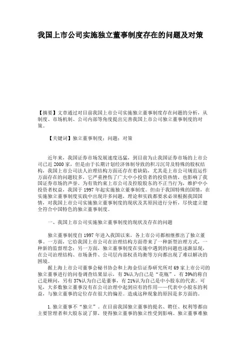 我国上市公司实施独立董事制度存在的问题及对策