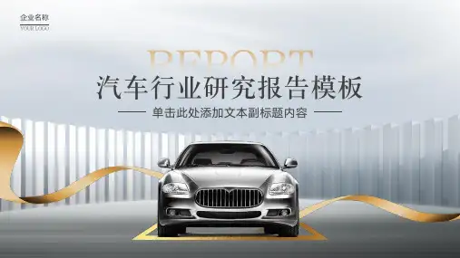 汽车行业研究报告通用PPT模板