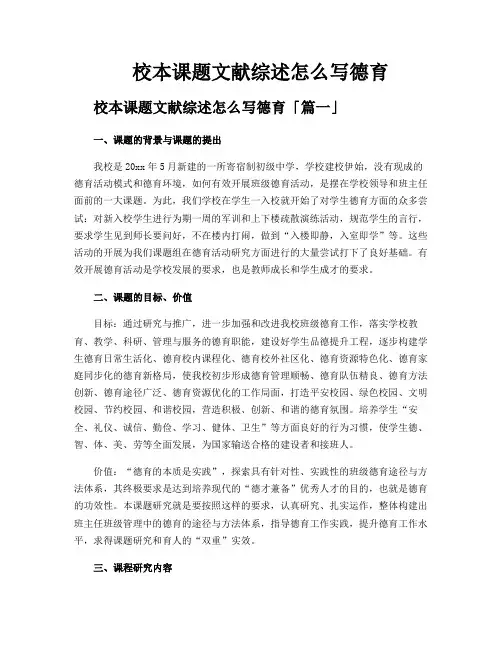 校本课题文献综述怎么写德育