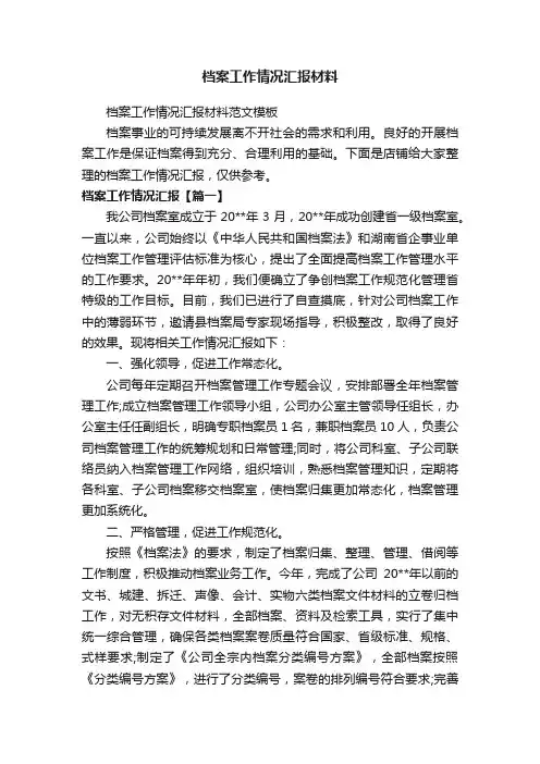 档案工作情况汇报材料