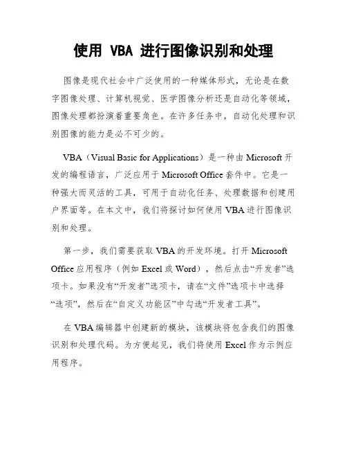 使用 VBA 进行图像识别和处理